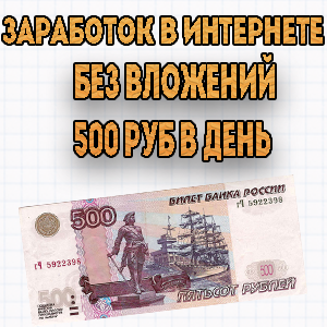 Задание 500 рублей. 500 Рублей. 500 Рублей в день. Заработать 500 рублей. Пятьсот рублей заработок.