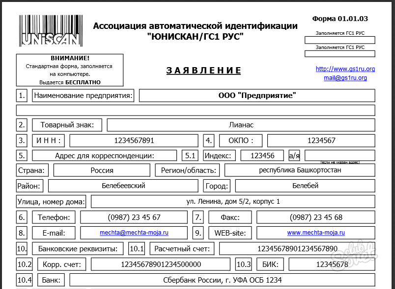 Регистрация в честном знаке гс1 рус. Расшифровка ГС. ЮНИСКАН/гс1 рус. ЮНИСКАН Ассоциация автоматической идентификации. Система гс1.